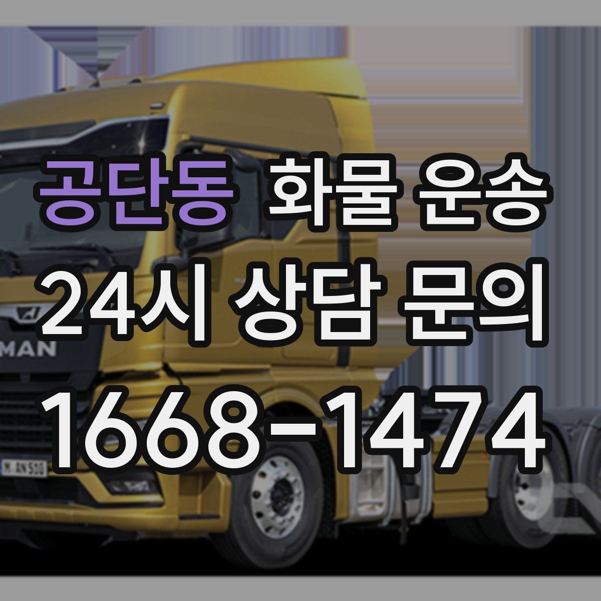 공단동 화물 운송