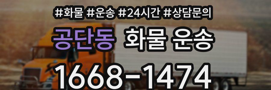 공단동 화물 운송