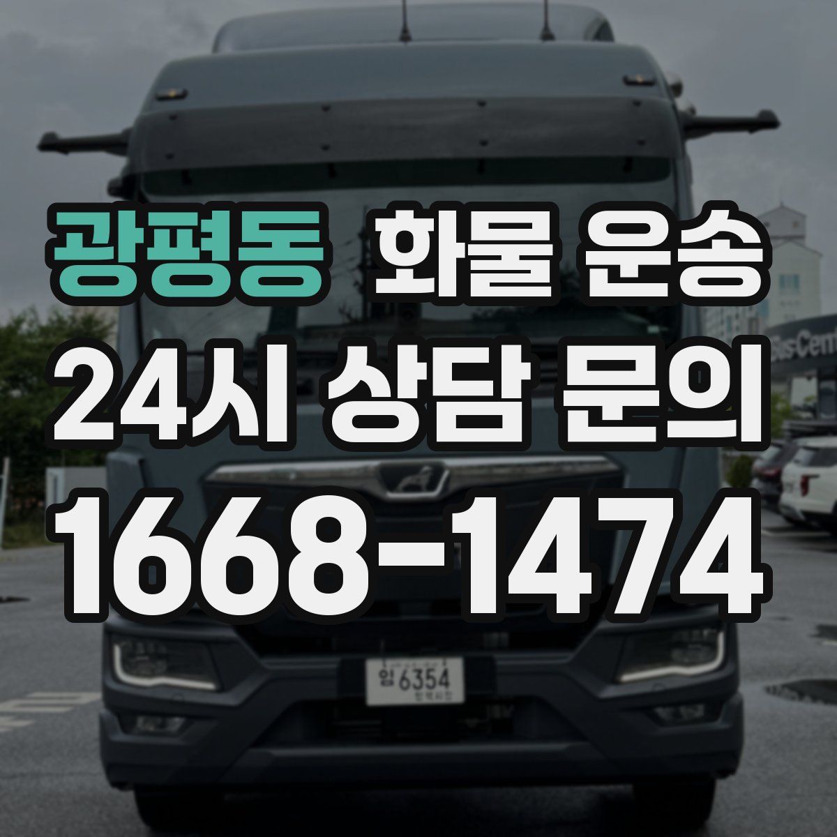 광평동 화물 운송