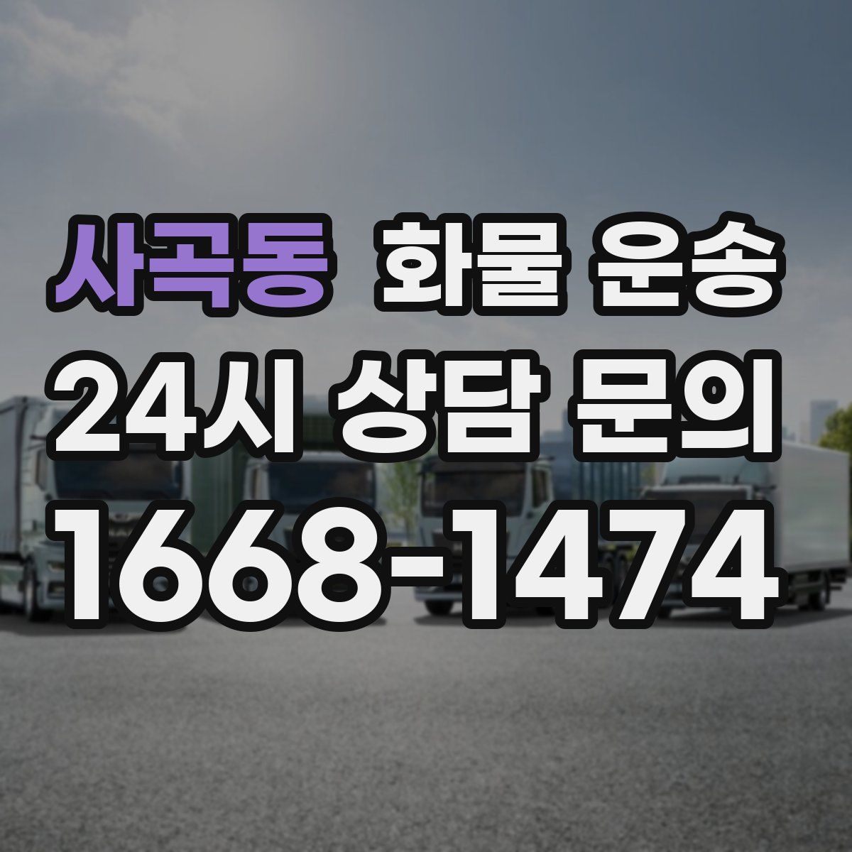 사곡동 화물 운송