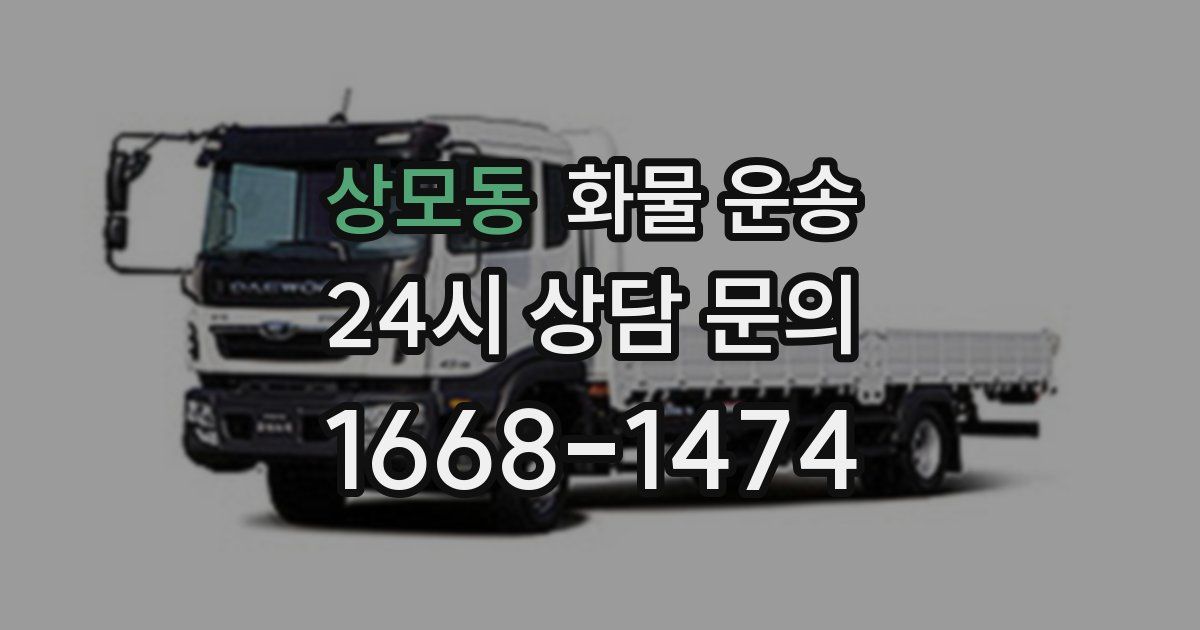 상모동 화물 운송