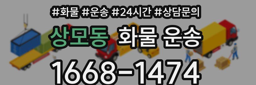 상모동 화물 운송