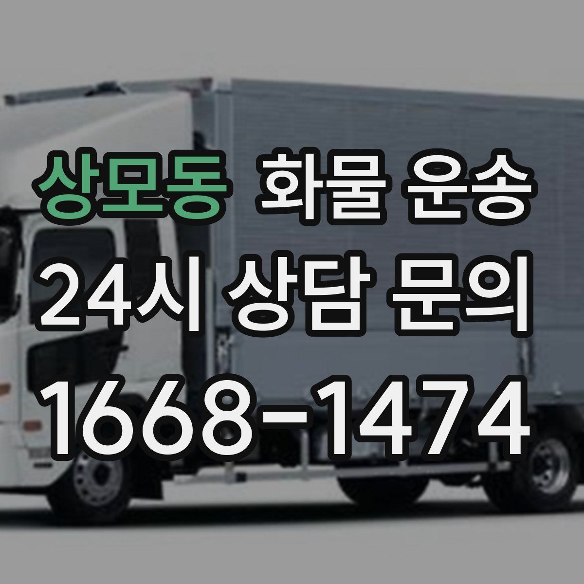 상모동 화물 운송