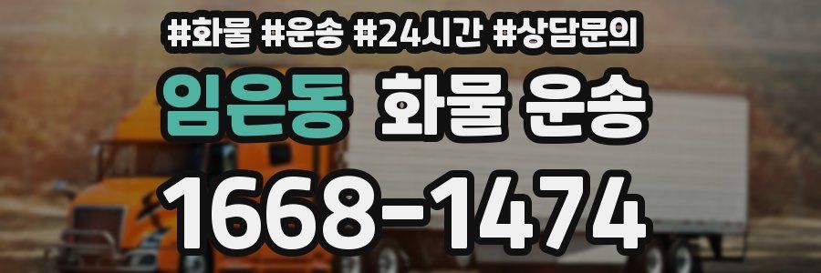 임은동 화물 운송