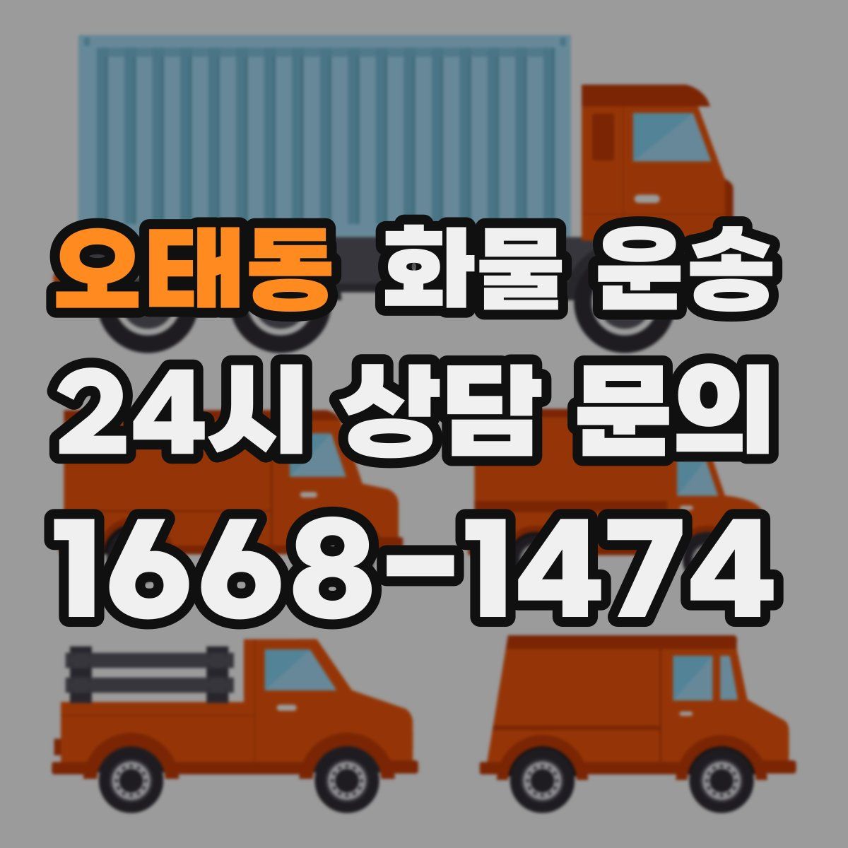 오태동 화물 운송