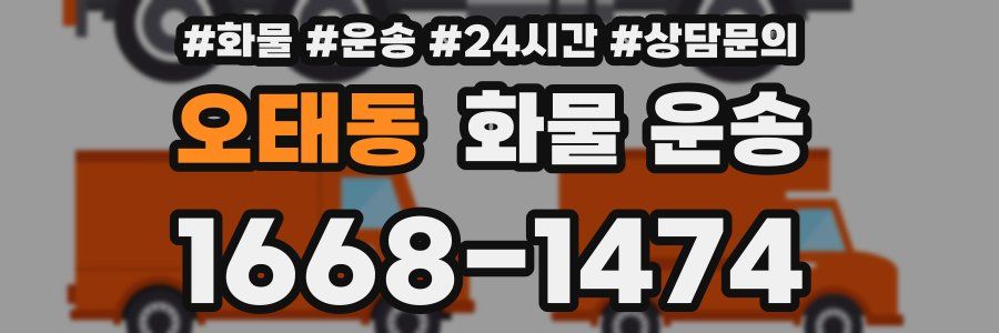 오태동 화물 운송