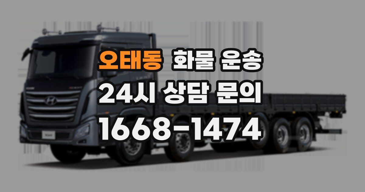 오태동 화물 운송