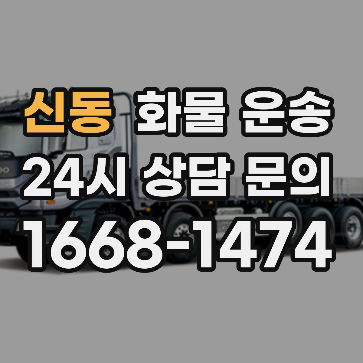 신동 화물 운송