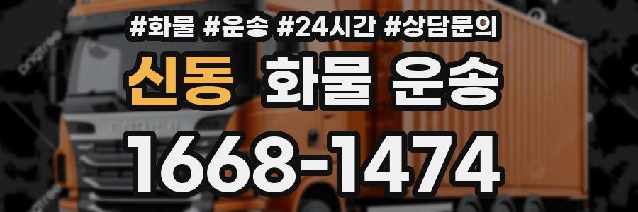 신동 화물 운송