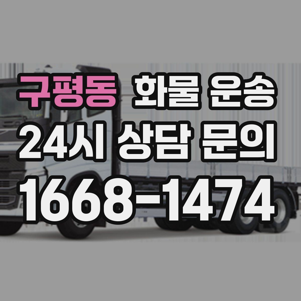 구평동 화물 운송 고가 화물은 보험을 고려해야 하는 이유