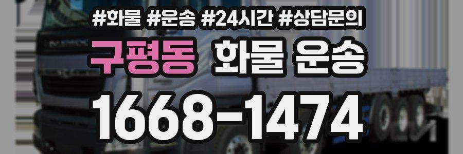 구평동 화물 운송