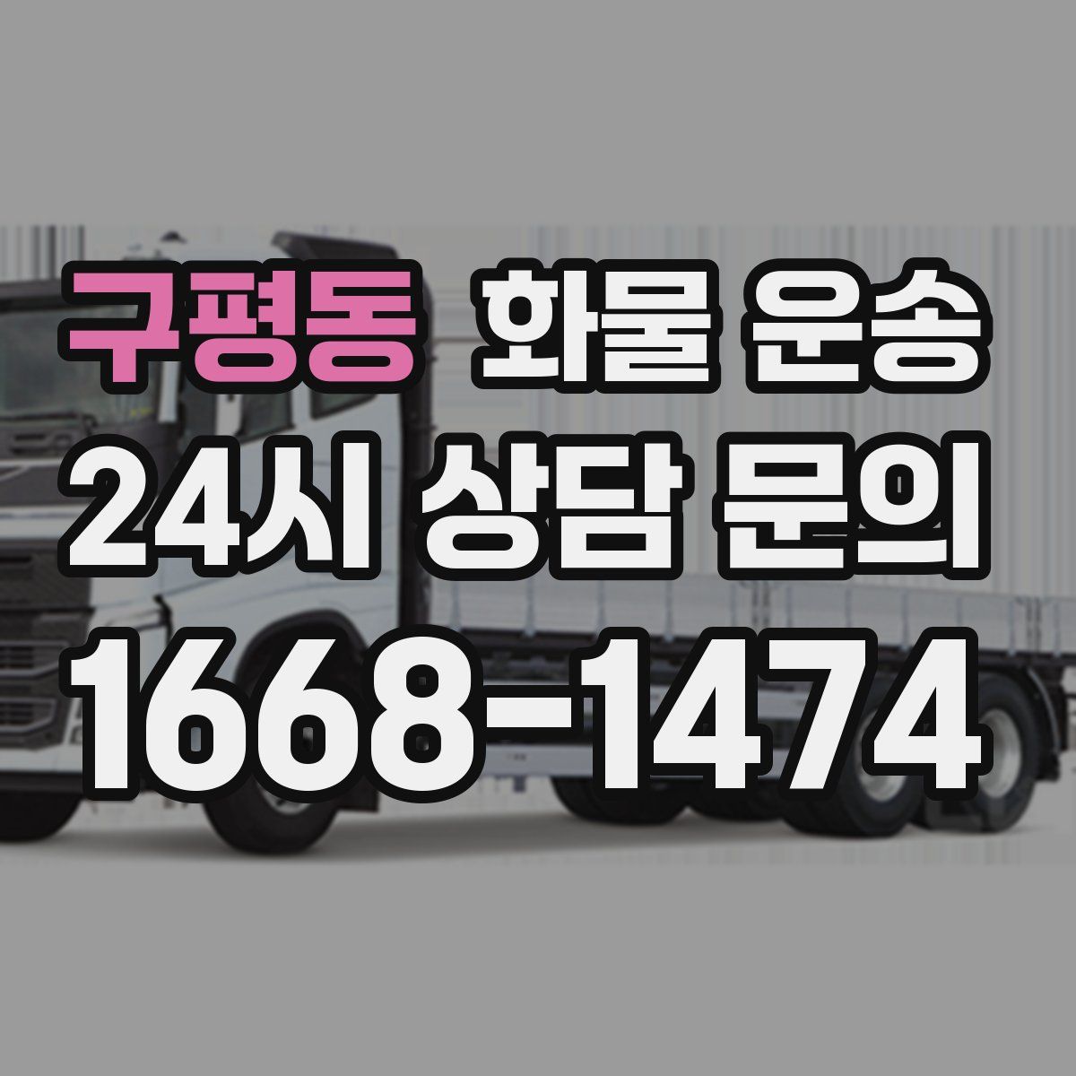구평동 화물 운송