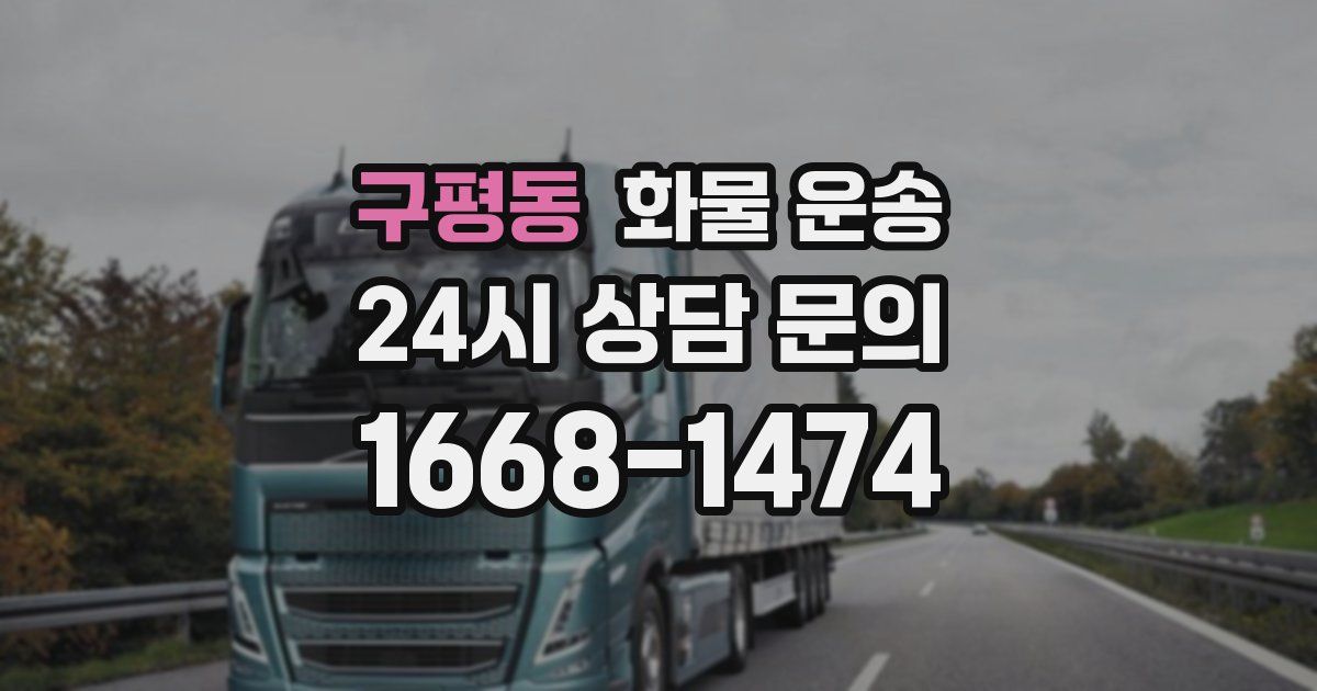 구평동 화물 운송