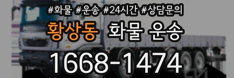 황상동 화물 운송