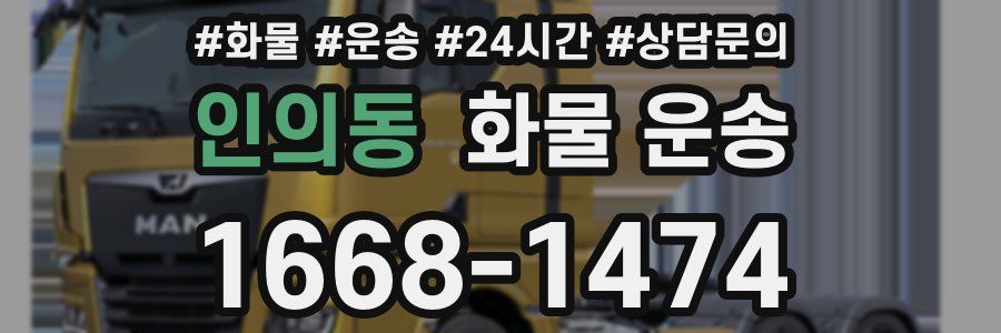 인의동 화물 운송