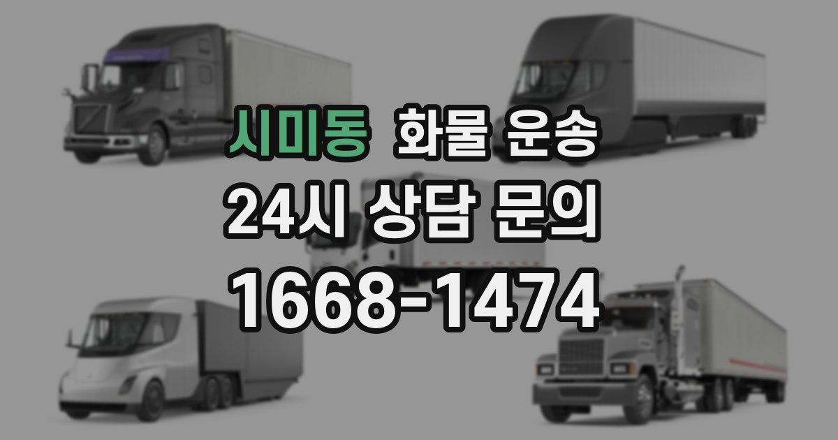 시미동 화물 운송