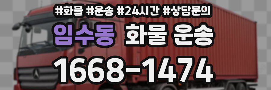 임수동 화물 운송