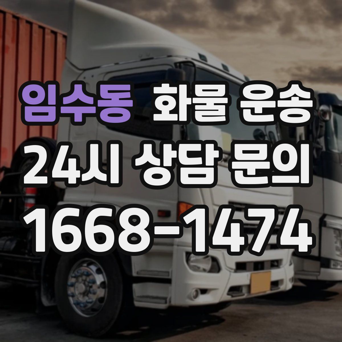 임수동 화물 운송