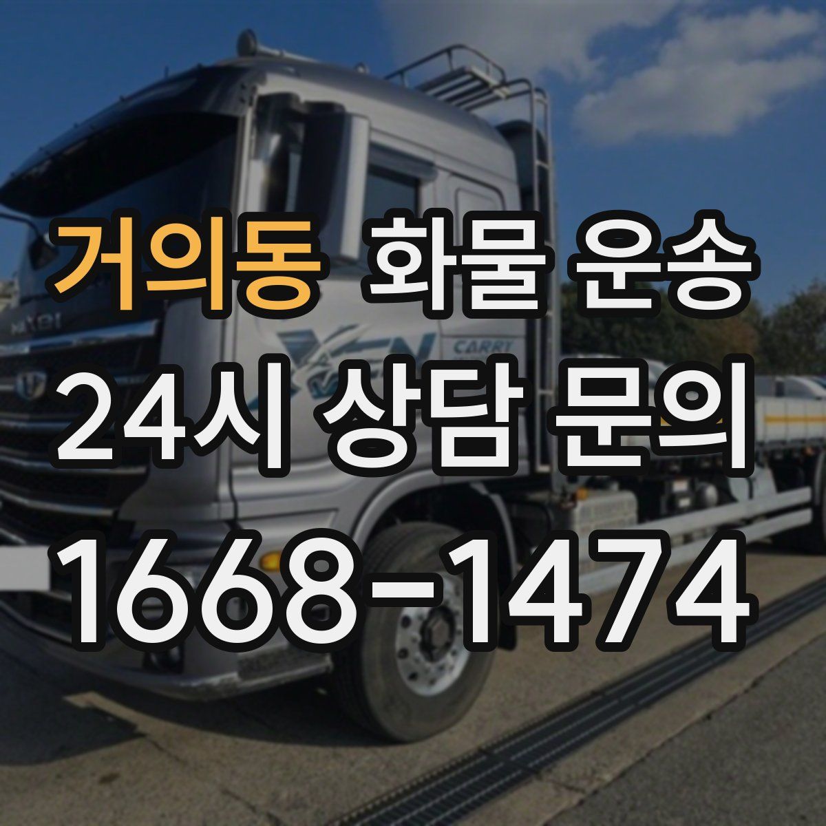 거의동 화물 운송