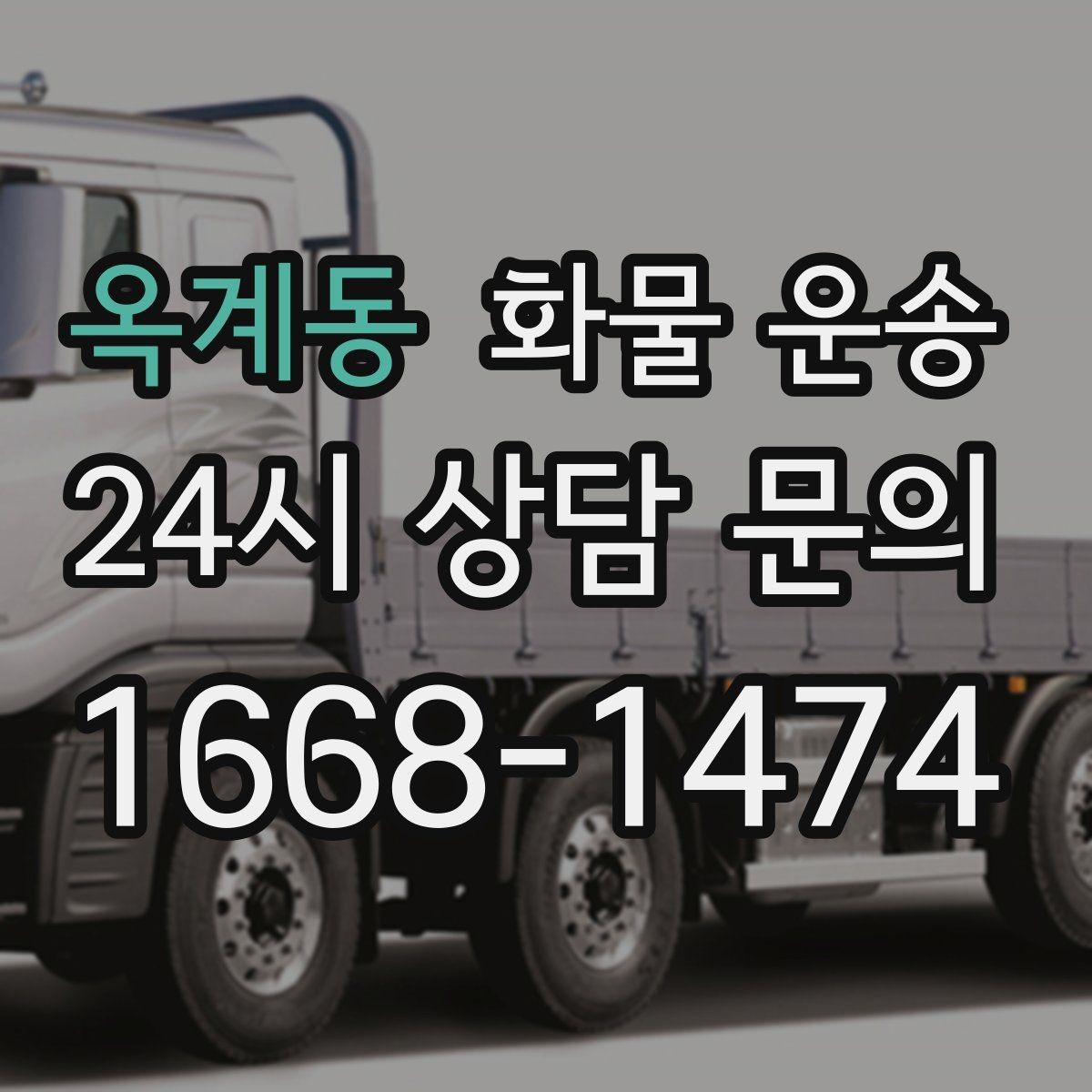 옥계동 화물 운송 현장 반입 동선이 헷갈릴 때 해결