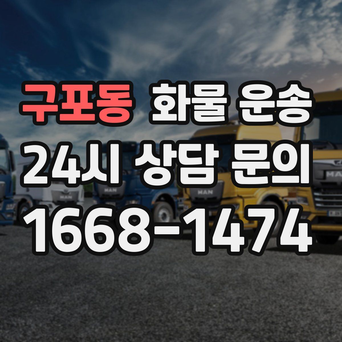 구포동 화물 운송