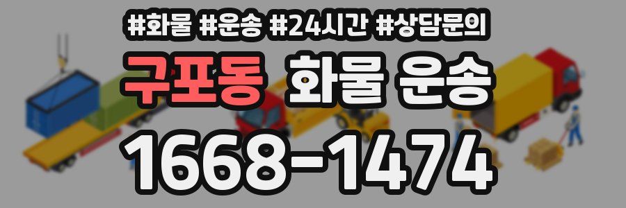구포동 화물 운송