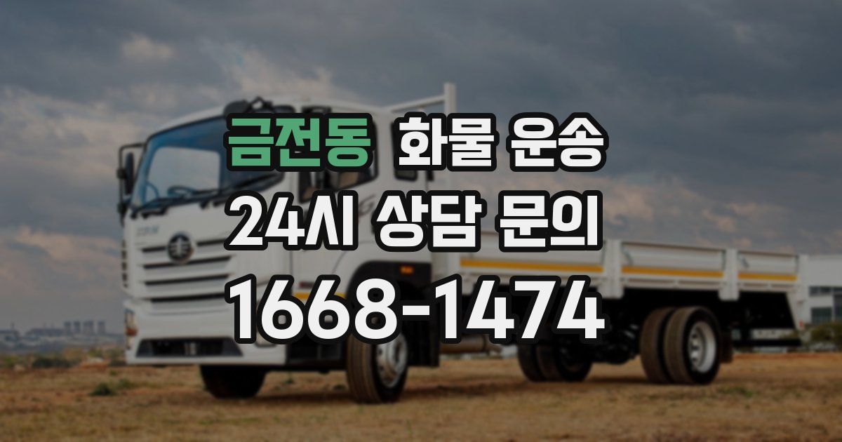 금전동 화물 운송