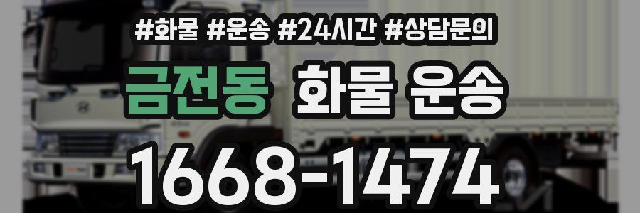 금전동 화물 운송