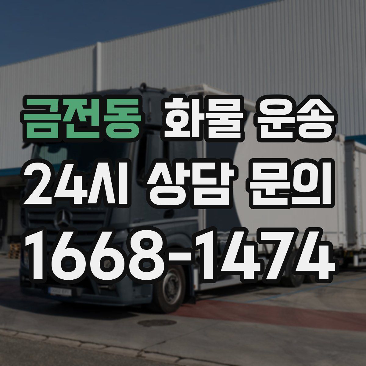 금전동 화물 운송