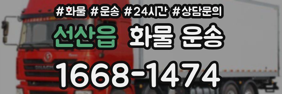 선산읍 화물 운송