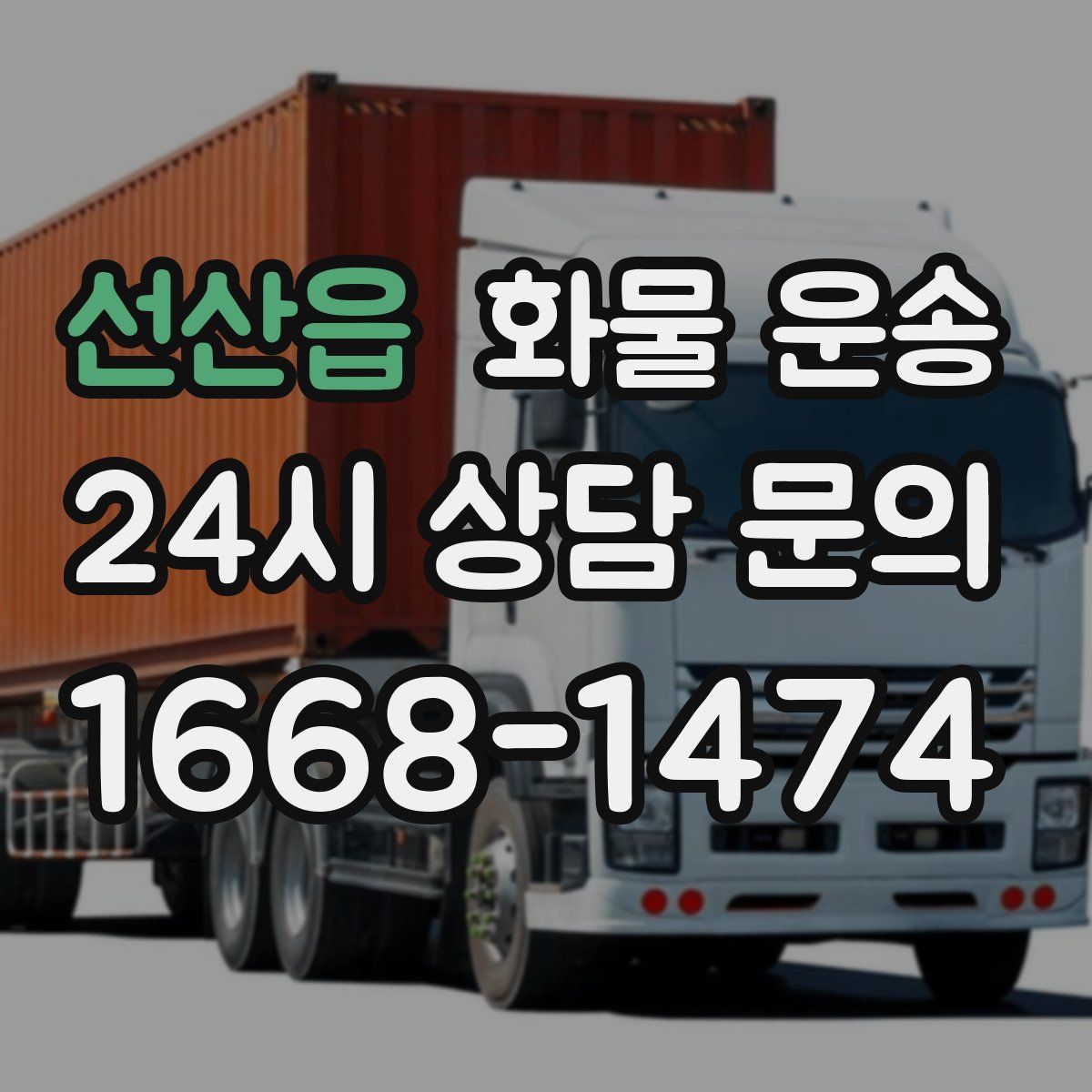 선산읍 화물 운송