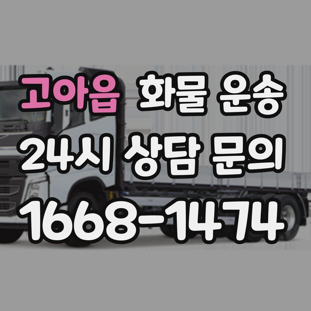 고아읍 화물 운송 1톤 차량이 많이 쓰이는 이유를 정리