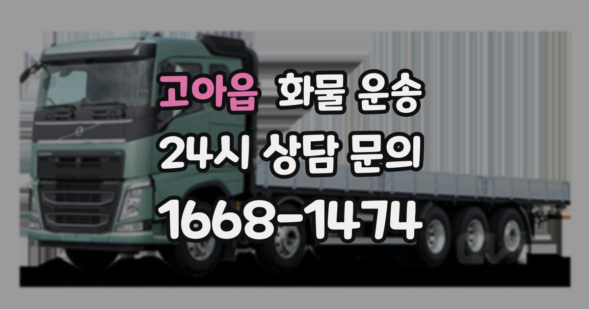 고아읍 화물 운송