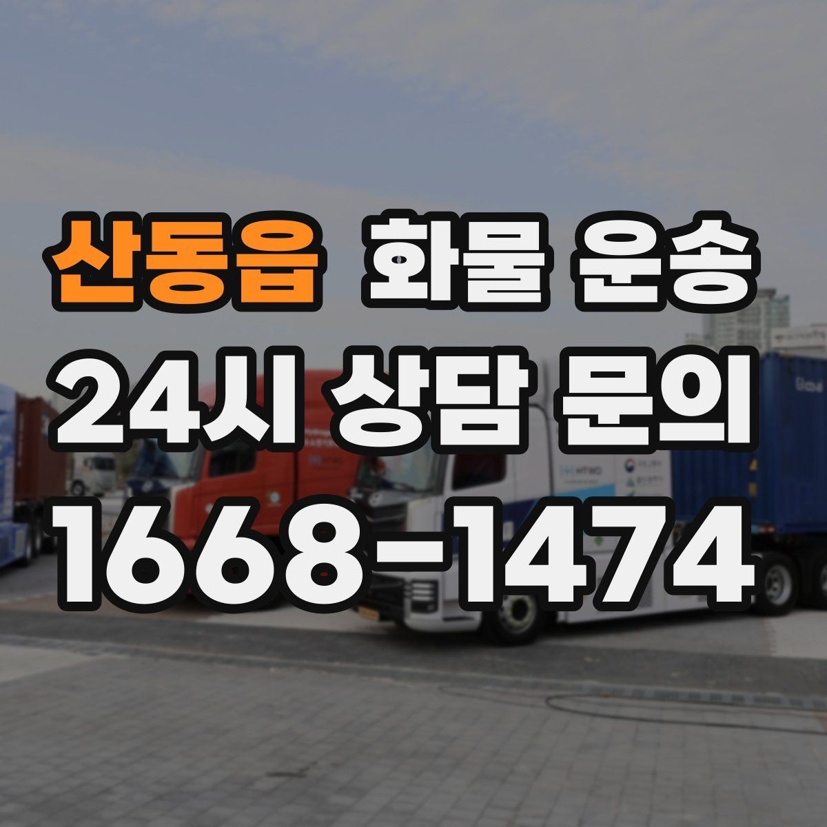 산동읍 화물 운송 톤수보다 형태가 중요한 이유 탑차 카고 윙