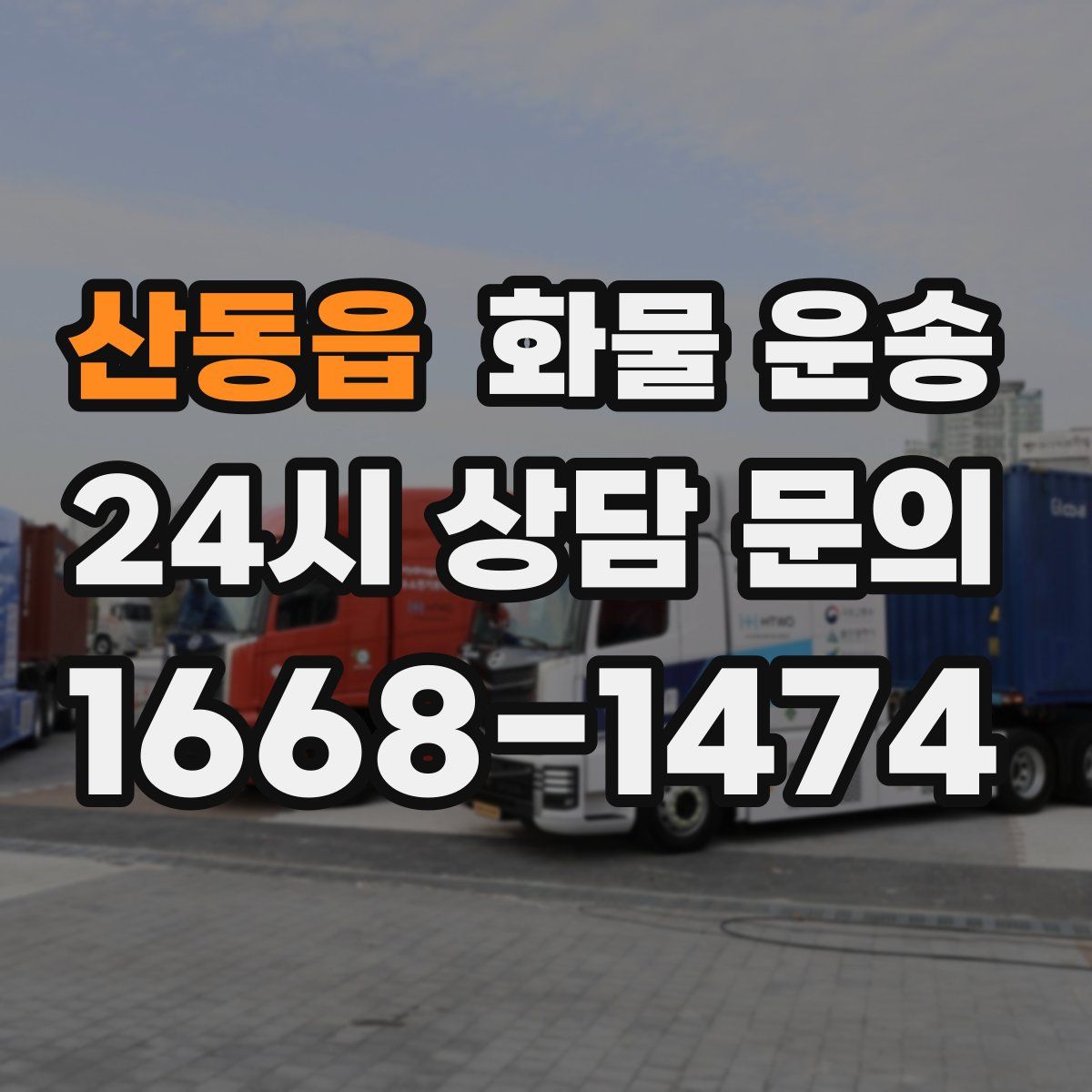 산동읍 화물 운송