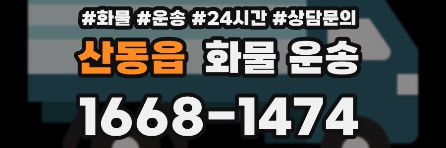 산동읍 화물 운송