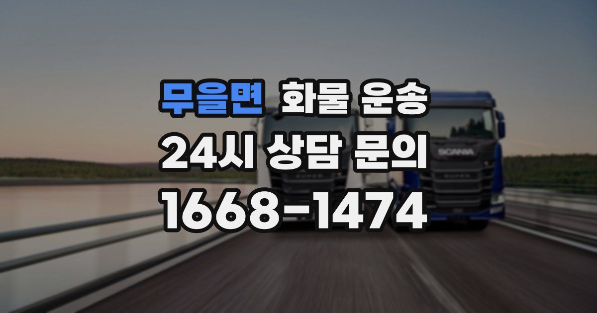 무을면 화물 운송