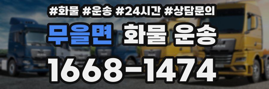 무을면 화물 운송