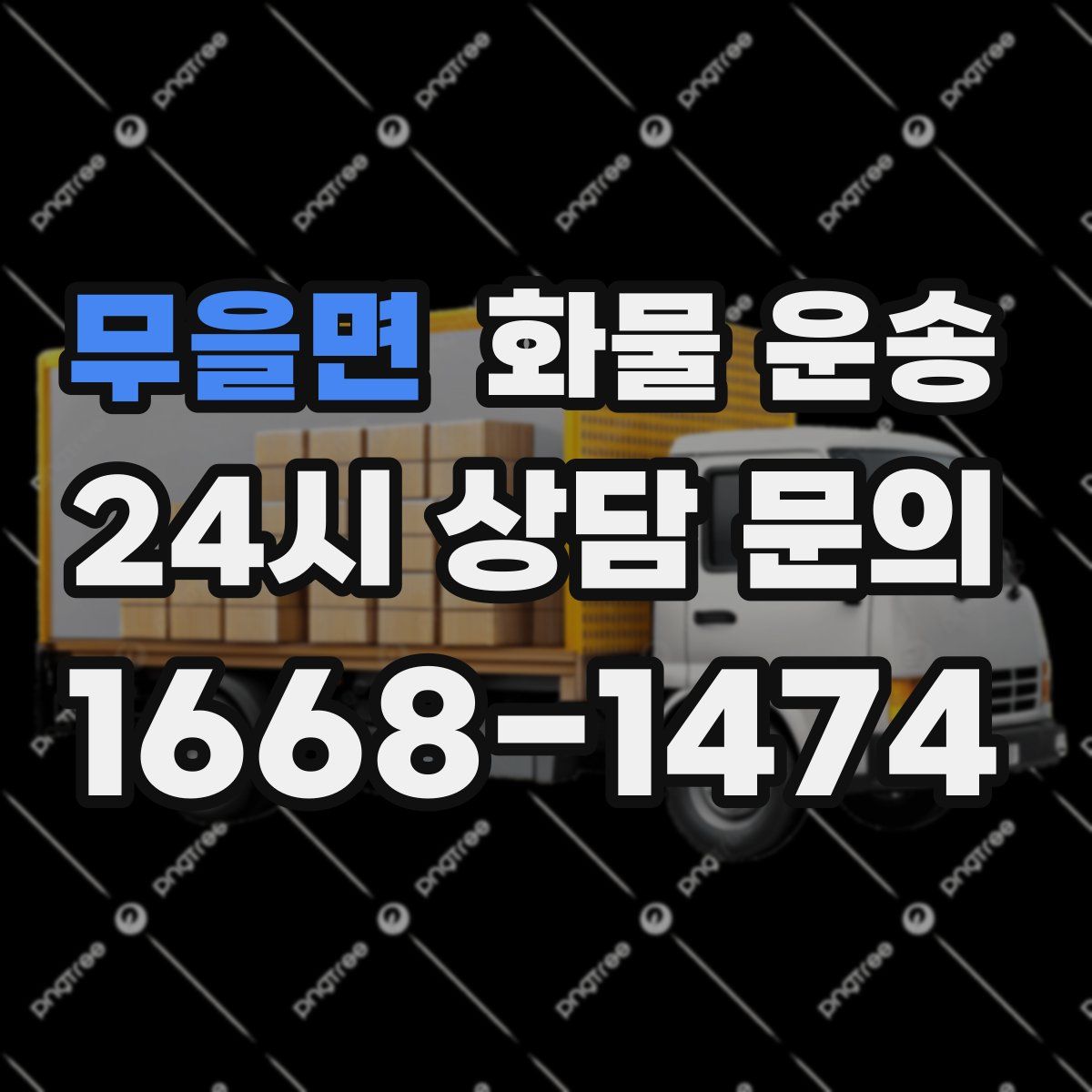 무을면 화물 운송