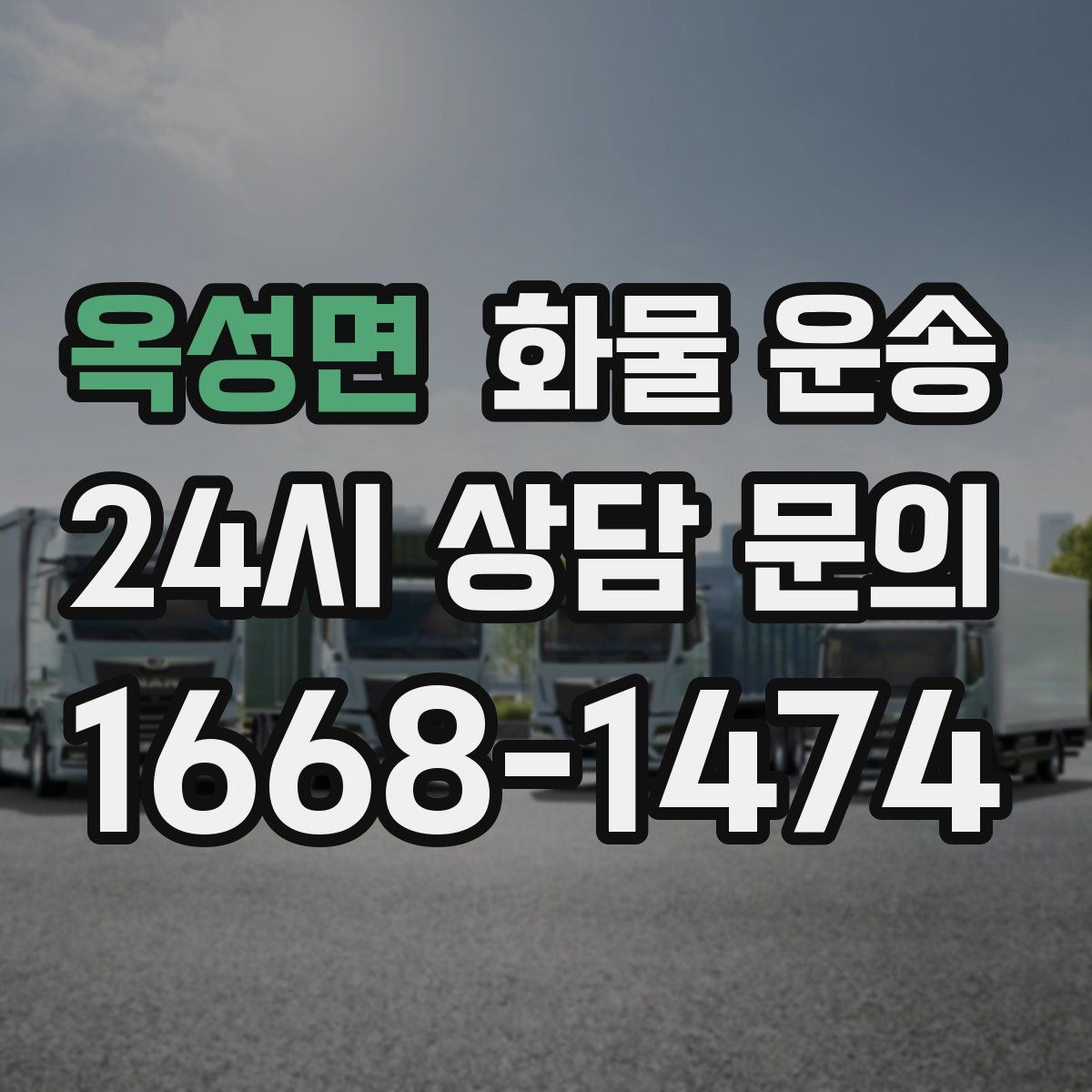 옥성면 화물 운송