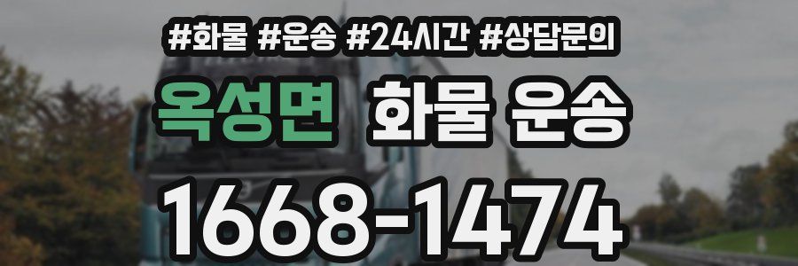 옥성면 화물 운송