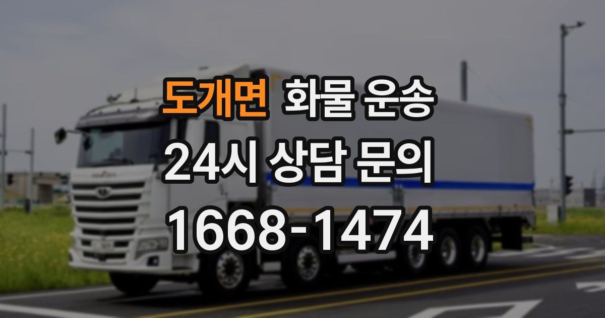 도개면 화물 운송