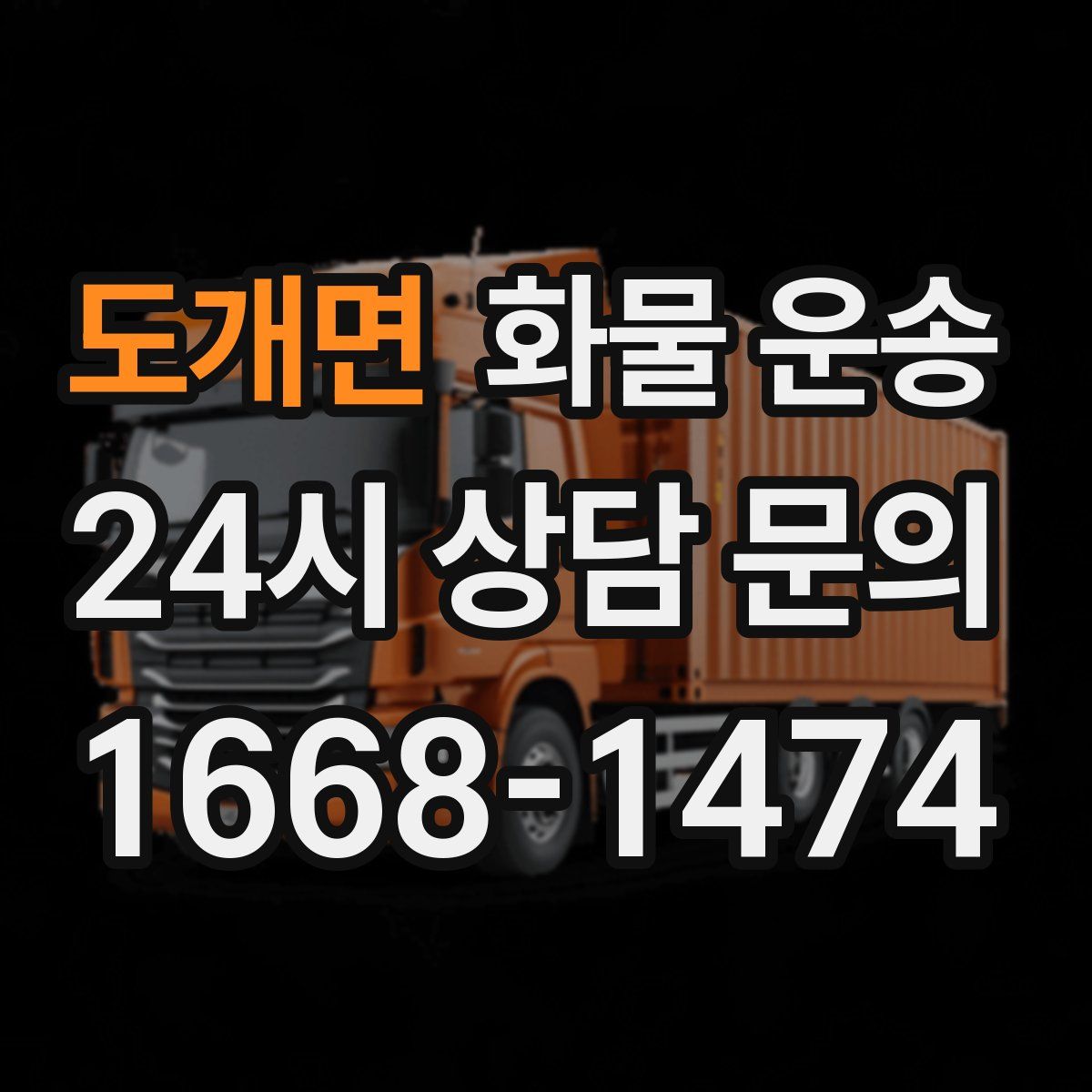 도개면 화물 운송