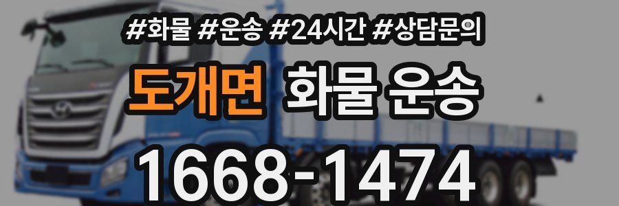 도개면 화물 운송