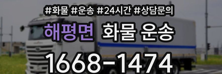 해평면 화물 운송