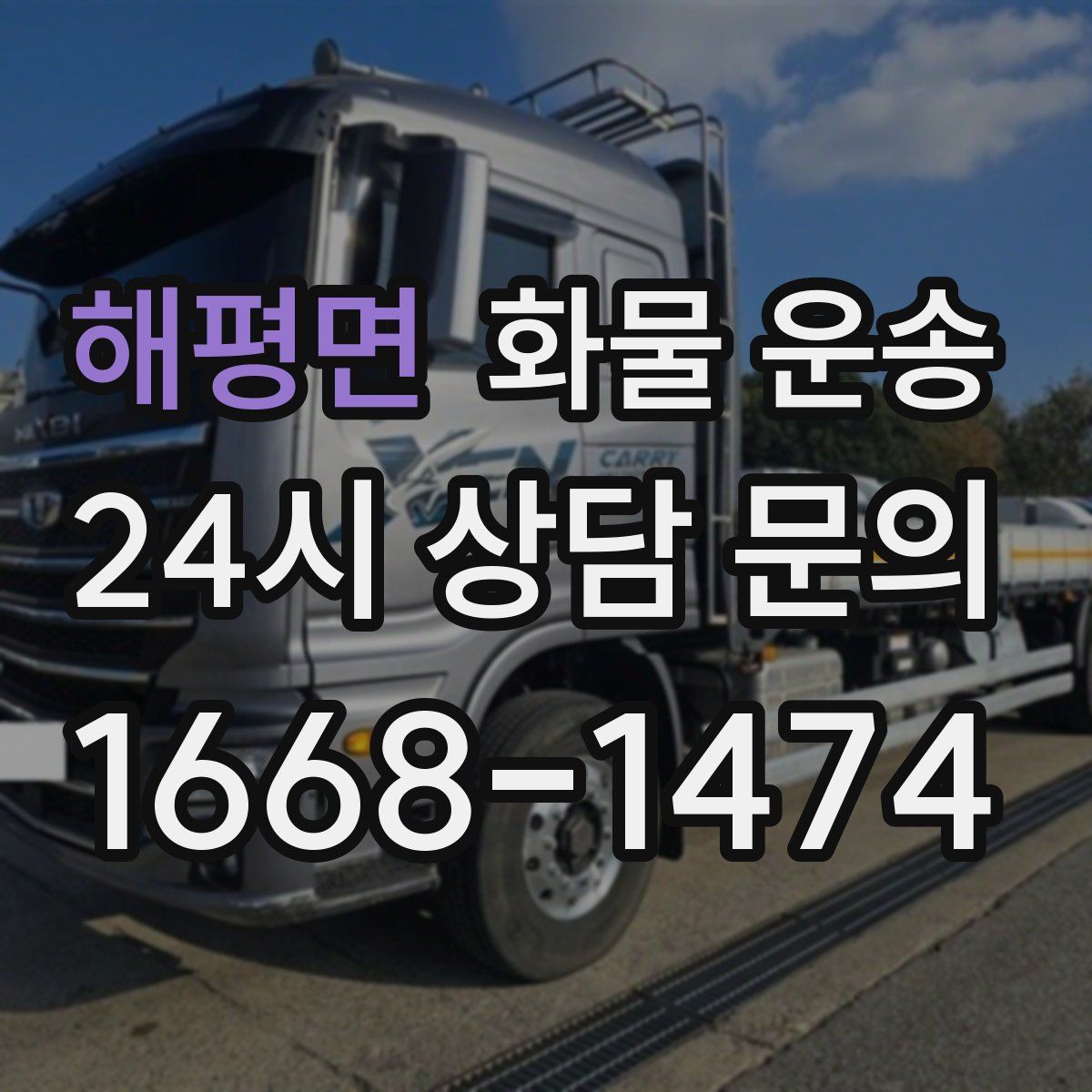 해평면 화물 운송