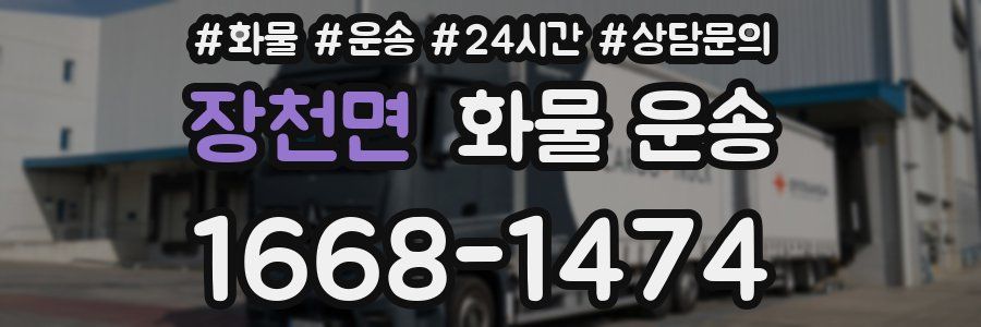 장천면 화물 운송