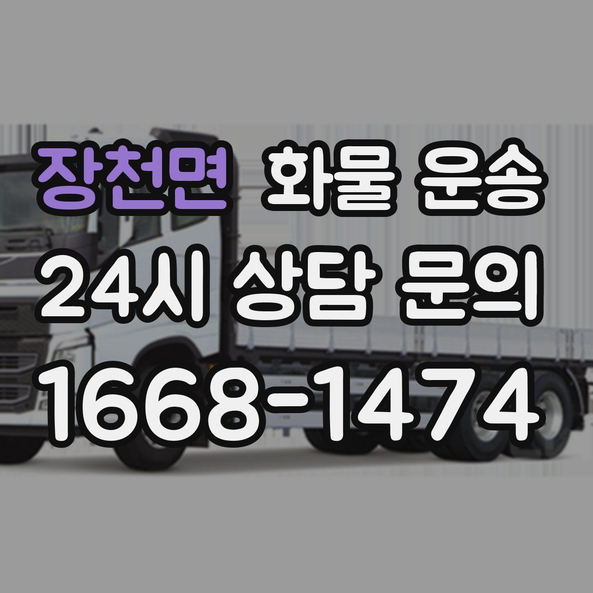 장천면 화물 운송