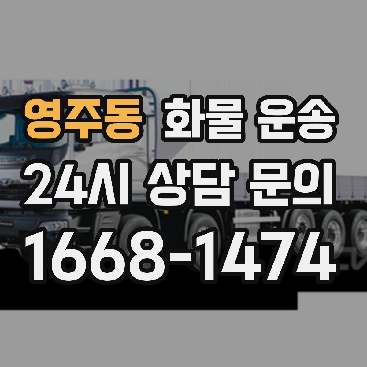 영주동 화물 운송