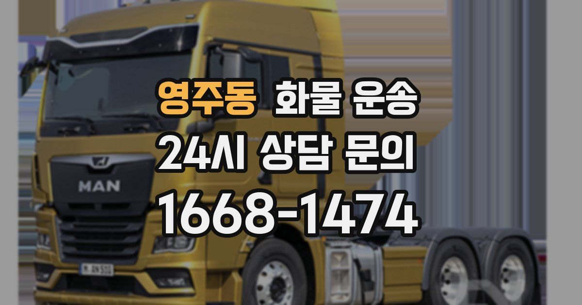 영주동 화물 운송